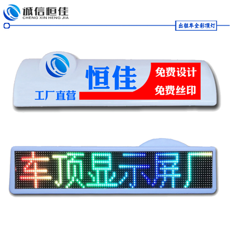 全彩色出租車(chē)頂燈LED顯示屏