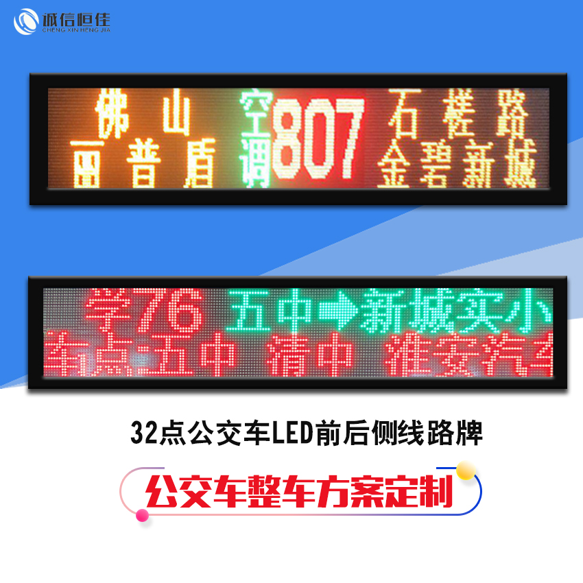 32點(diǎn)公交車(chē)LED顯示屏線(xiàn)路牌 支持對(duì)接